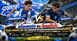 วิเคราะห์บอล ลีก วัน สต๊อคพอร์ต พบ ปีเตอร์โบโร่
