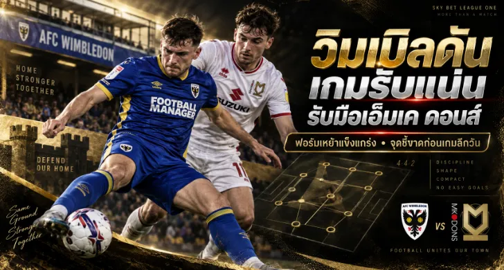 วิเคราะห์บอล วิมเบิลดัน vs เอ็มเค ดอนส์