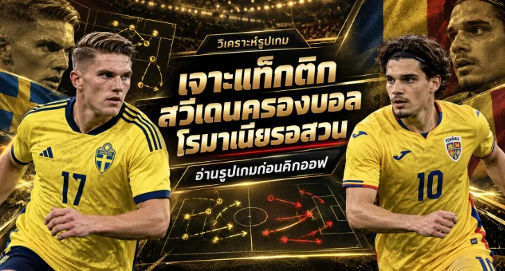 วิเคราะห์บอล สวีเดน vs โรมาเนีย