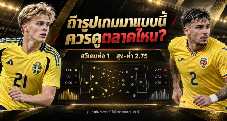 วิเคราะห์บอล สวีเดน vs โรมาเนีย