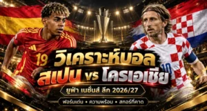 วิเคราะห์บอล สเปน vs โครเอเชีย