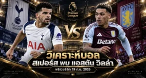 วิเคราะห์บอล สเปอร์ส พบ แอสตัน วิลล่า