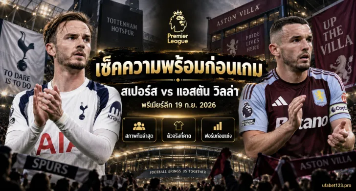 วิเคราะห์บอล สเปอร์ส พบ แอสตัน วิลล่า