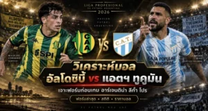 วิเคราะห์บอล อัลโดซิบี้ vs แอตฯ ทูคูมัน