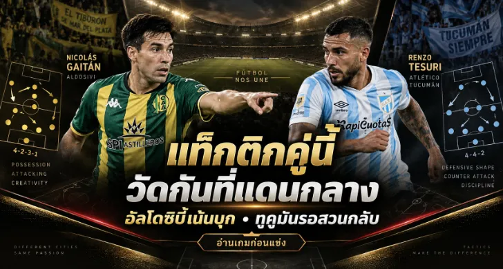 วิเคราะห์บอล อัลโดซิบี้ vs แอตฯ ทูคูมัน