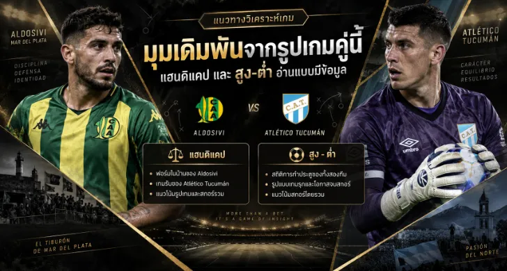 วิเคราะห์บอล อัลโดซิบี้ vs แอตฯ ทูคูมัน