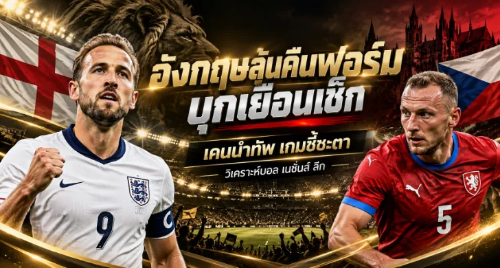 วิเคราะห์บอล เช็ก vs อังกฤษ