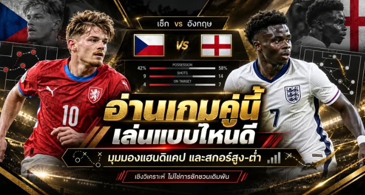 วิเคราะห์บอล เช็ก vs อังกฤษ