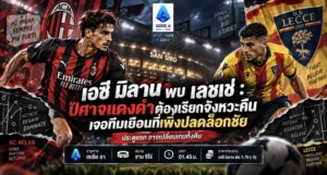 วิเคราะห์บอล เซเรียอา เอซี มิลาน พบ เลชเช่