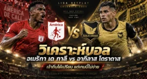 วิเคราะห์บอล เด กาลี vs อากีลาส โดราดาส