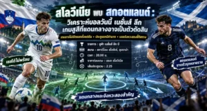วิเคราะห์บอล เนชั่นส์ ลีก สโลวีเนีย พบ สกอตแลนด์