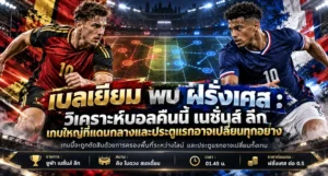 วิเคราะห์บอล เนชั่นส์ ลีก เบลเยียม พบ ฝรั่งเศส