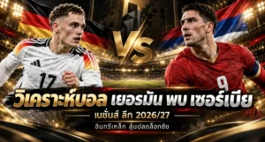 วิเคราะห์บอล เยอรมัน พบ เซอร์เบีย