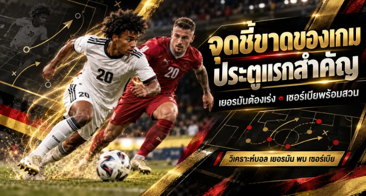วิเคราะห์บอล เยอรมัน พบ เซอร์เบีย