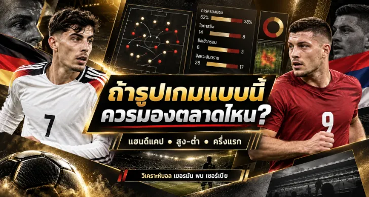 วิเคราะห์บอล เยอรมัน พบ เซอร์เบีย
