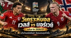 วิเคราะห์บอล เวลส์ vs นอร์เวย์