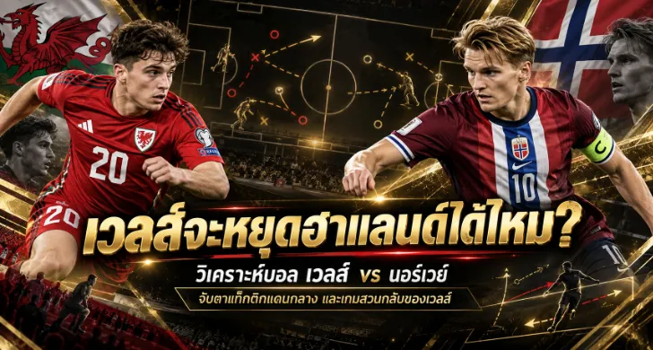 วิเคราะห์บอล เวลส์ vs นอร์เวย์