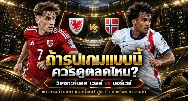วิเคราะห์บอล เวลส์ vs นอร์เวย์
