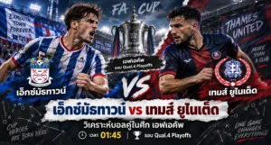 วิเคราะห์บอล เอ็กซ์มัธทาวน์ พบ เทมส์ ยูไนเต็ด