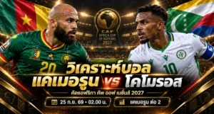วิเคราะห์บอล แคเมอรูน vs โคโมรอส