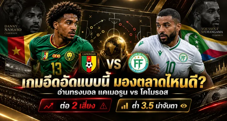 วิเคราะห์บอล แคเมอรูน vs โคโมรอส