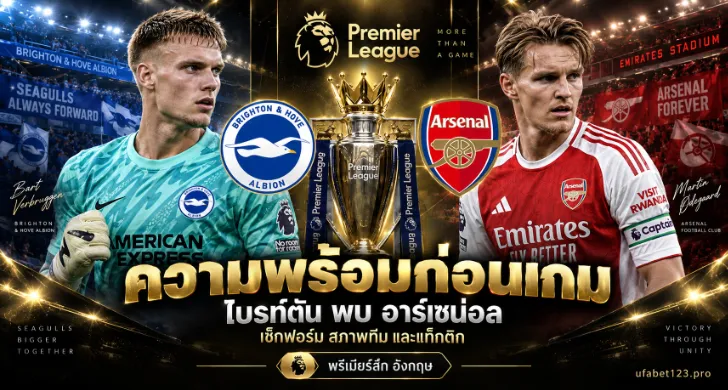 ไบรท์ตัน พบ อาร์เซน่อล