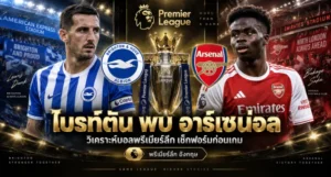 ไบรท์ตัน พบ อาร์เซน่อล