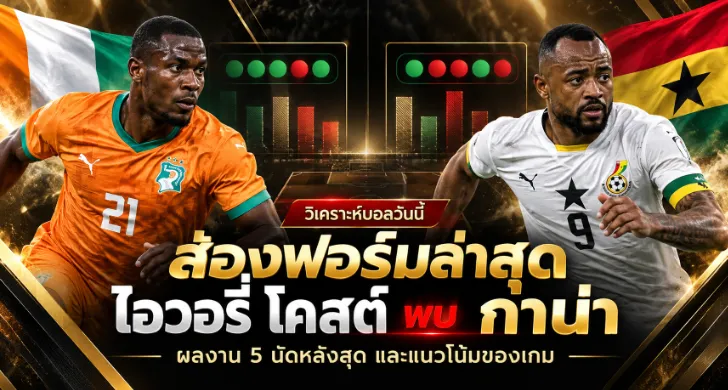 วิเคราะห์บอล ไอวอรี่ โคสต์ vs กาน่า