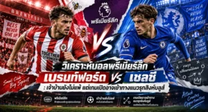 วิเคราะห์บอลพรีเมียร์ลีก เบรนท์ฟอร์ด พบ เชล