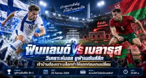 วิเคราะห์บอลยูฟ่าเนชันส์ลีก ฟินแลนด์ พบ เบลารุส