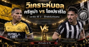 วิเคราะห์บอลวันนี้ คริซูม่า vs โอเปราริโอ