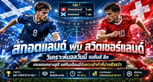 วิเคราะห์บอลเนชั่นส์ ลีก สกอตแลนด์ พบ สวิตเซอร์แลนด์