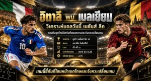 วิเคราะห์บอลเนชั่นส์ ลีก อิตาลี พบ เบลเยียม
