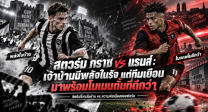 สตวร์ม กราซ พบ แรนส์