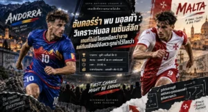อันดอร์ร่า พบ มอลต้า