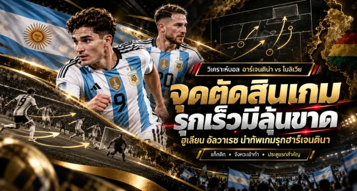 วิเคราะห์บอล อาร์เจนติน่า vs โบลิเวีย