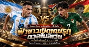 วิเคราะห์บอล อาร์เจนติน่า vs โบลิเวีย