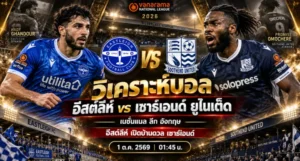 วิเคราะห์บอล อีสต์ลีห์ vs เซาธ์เอนด์ ยูไนเต็ด