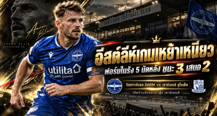 วิเคราะห์บอล อีสต์ลีห์ vs เซาธ์เอนด์ ยูไนเต็ด