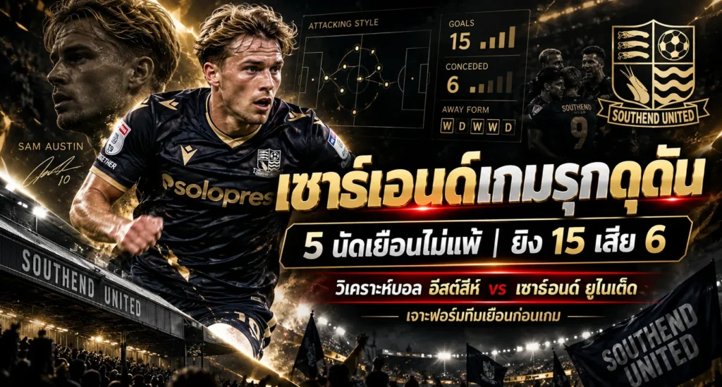 วิเคราะห์บอล อีสต์ลีห์ vs เซาธ์เอนด์ ยูไนเต็ด