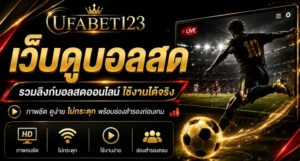 เว็บดูบอลสด UFABET123 รวมลิงค์ดูบอลสดออนไลน์ เว็บบอลสด และบอลสดฟรี พร้อมวิธีเลือกช่องรับชม ตรวจสัญญาณ แก้ภาพกระตุกก่อนเกมเริ่ม