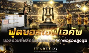 เอฟเอคัพ ทำไมทีมเล็กถึงล้มทีมใหญ่ได้ เจาะระบบจับสลาก รอบที่เกิดผลพลิกผันบ่อย วิธีคัดทีมรอง วิเคราะห์ราคาบอล ก่อนแทงบอล UFABET123