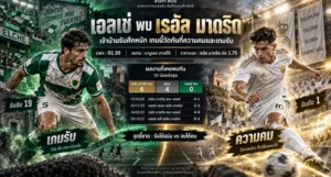 เอลเช่ พบ เรอัล มาดริด