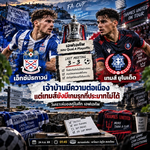 เอ็กซ์มัธทาวน์ พบ เทมส์ ยูไนเต็ด