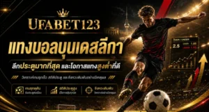 แทงบอลบุนเดสลีกา กับ UFABET123 วิเคราะห์บุนเดสลีกาเยอรมัน ตลาดสูงต่ำ ตารางบุนเดสลีกา ผลบอลบุนเดสลีกาเมื่อคืน และจังหวะคุ้มค่าก่อนเดิมพัน