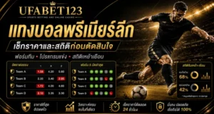 แทงบอลพรีเมียร์ลีก กับ UFABET123 เช็กราคาบอลพรีเมียร์ลีก ฟอร์มทีม ผลบอลพรีเมียร์ลีก และสถิติก่อนเลือกเดิมพันอย่างรอบคอบ