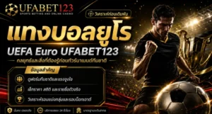แทงบอลยูโร UFABET123 กลยุทธ์ UEFA Euro พร้อมราคาบอลและเว็บไหนดี