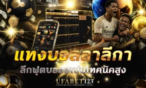 แทงบอลลาลีกา ลีกสเปนเน้นเทคนิค ทีมรองตั้งรับดี ผลเสมอสูงกว่าลีกอื่น UFABET123 รวมจุดกลยุทธ์เฉพาะ ลาลีกาสเปน ที่ใช้ได้จริง