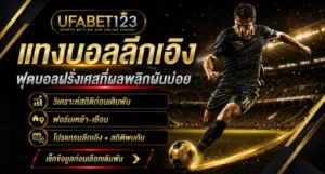 แทงบอลลีกเอิง กับ UFABET123 วิเคราะห์บอลสดลีกเอิงฝรั่งเศส ดูบอลลีกเอิง โปรแกรมลีกเอิง และสถิติสำคัญก่อนเข้าทางเข้าufabet123