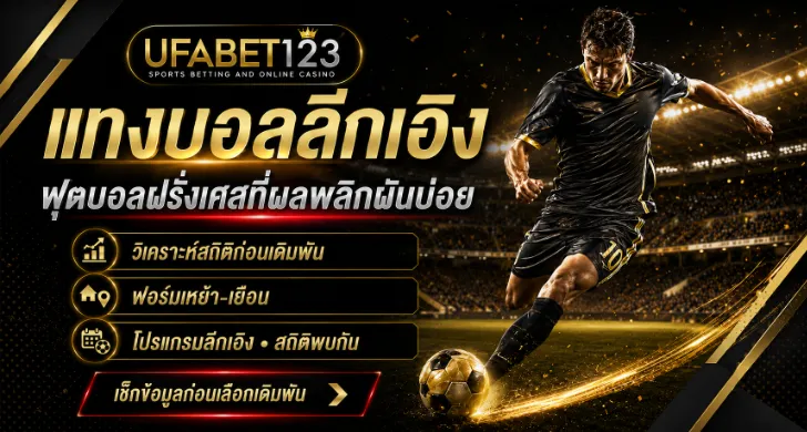 แทงบอลลีกเอิง UFABET123 ฟุตบอลฝรั่งเศสที่ผลพลิกผันบ่อยและราคามักผิดปกติ